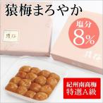 ショッピング梅干し 梅干し 猿梅まろやか（ギフト贈答用320g）はちみつ梅のように食べやすい減塩梅干し [紀州南高梅 特選A級 梅干 お歳暮 お中元 引き出物 結婚内祝い 出産内祝い]