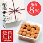 梅干し 猿梅まろやか900g(ギフト対応)梅干しの最高品種・和歌山県産紀州南高梅