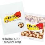 梅にんにく（100g）次の日もニオイがしない無臭にんにく 紀州南高梅と国産かつお節でミックス（3個まではネコポス便）