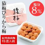 梅干し 猿梅ぴりから320g(お得用)梅干しの最高品種・和歌山県産紀州南高梅