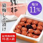 梅干し 猿梅しそ漬け お徳用 700g 梅干 和歌山県産 紀州南高梅