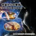 「宇宙からの警告 - エイリアンは聖なる地球人」飛鳥昭雄DVD