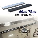 ショッピング排気口カバー 排気口カバー コンロ奥カバーコンロ奥ラック 60cm 75cm 油はね 汚れ防止 棚付き ガスコンロ対応 排気口 フラット コンロカバー コンロ周り 収納