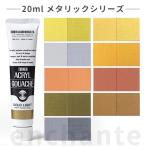 【ターナー】 アクリルガッシュ 20ml 1個入 メタリック  【ゆうパケット対応】