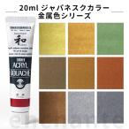 【ターナー】 アクリルガッシュ 20ml 1個入 ジャパネスク金属  【ゆうパケット対応】