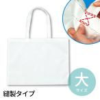 作品収納バック 不織布 大 白（縫製タイプ） 1枚入【ゆうパケット対応】