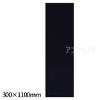  документ начало для внизу кровать чёрный 300×1100mm 1 листов входит [ экспресс доставка на дом ]