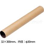 紙筒 内φ30×外φ32×300mm 1個入 【宅配便】
