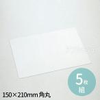 PET板 150×210mm 角丸 5枚組 1セット入【ゆうパケット対応】
