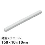 発泡スチロール 150×10×10mm 1個入【ゆうパケット対応】