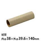 紙管 内38φ×外φ39.6×140mm 1個入【宅配便】