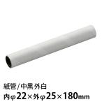 紙管 中黒 外白 内φ22×外φ25×180mm 1個入【ゆうパケット対応】