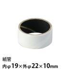 紙管 内φ19×外φ22×10mm 1個入【ゆうパケット対応】