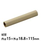 紙管 内φ15×外φ18.8×115mm 1個入【ゆうパケット対応】