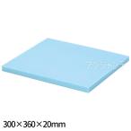 スタイロフォーム 水色 300×360×20mm 1個入【宅配便】