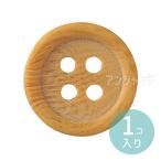 4つ穴ボタン 1個入【ゆうパケット対応】