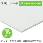 スチレンボード 両面紙貼 A3（450×300×3mm） 1個入【宅配便】