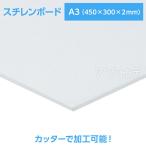 スチレンボード A3（450×300×2mm） 1個入【宅配便】