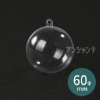 透明カプセル ホルダー付 60φ（ヘッダー袋入） 1セット入 【宅配便】