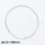 ニクロム線 φ0.32×300mm 1個入【ゆうパケット対応】