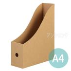 ファイルボックス 段ボール A4 茶 1個入【宅配便】