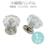 1個入 小箱用ハンドル 20mm 樹脂製 取っ手 クリスタル クリア 【ゆうパケット対応】