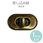 ターンロック バッグ留め具 37mm×21mm 銅古美 1セット入 【ゆうパケット対応】