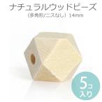 Yahoo! Yahoo!ショッピング(ヤフー ショッピング)14mm ひのき製 ウッドビーズ 多面体 ナチュラル 5個入 【ゆうパケット対応】