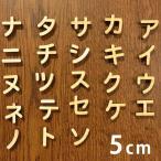 5cm 厚さ約6mm 切り抜き文字 カタカナ ア行〜ナ行 木製 アンシャンテラボ 【ゆうパケット対応】