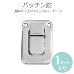 パッチン錠 39mm×27mm シルバートーン 1個入 【ゆうパケット対応】