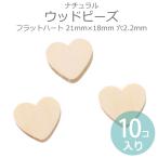 Yahoo! Yahoo!ショッピング(ヤフー ショッピング)21mm×18mm 10個入 ナチュラルウッドビーズ フラットハート ナチュラル 穴2.2mm 【ゆうパケット対応】