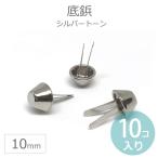 10個入 Φ10mm×5mm 底鋲 シルバートーン 合金製 【ゆうパケット対応】