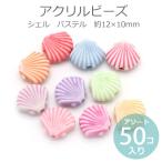 Yahoo! Yahoo!ショッピング(ヤフー ショッピング)約12×10mm アソート50個入 アクリルビーズ シェル パステル 穴約1.0mm 【ゆうパケット対応】