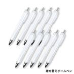 10本セット 着せ替えボールペン 全長約136ｍｍ クリア【ゆうパケット対応】