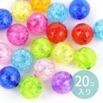 Yahoo! Yahoo!ショッピング(ヤフー ショッピング)約12mm アソート 20個入 アクリルビーズ 球形 穴約1.8mm クラック カラフル【ゆうパケット対応】