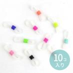 10個入 21mm×6mm グラスコード 留め具パーツ シリコン アソート【ゆうパケット対応】