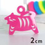 アクリルチャーム 干支飾り とら 2cm 厚さ2mm 選べる豊富なカラー アンシャンテラボ【ゆうパケット対応】
