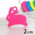 アクリルチャーム 干支飾り うさぎ 2cm 厚さ2mm 選べる豊富なカラー アンシャンテラボ【ゆうパケット対応】
