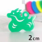 アクリルチャーム 干支飾り たつ 2cm 厚さ2mm 選べる豊富なカラー アンシャンテラボ【ゆうパケット対応】