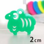 アクリルチャーム 干支飾り ひつじ 2cm 厚さ2mm 選べる豊富なカラー アンシャンテラボ【ゆうパケット対応】