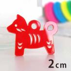 アクリルチャーム 干支飾り いぬ 2cm 厚さ2mm 選べる豊富なカラー アンシャンテラボ【ゆうパケット対応】
