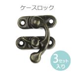 留め具 ケースロック ブロンズトーン 27mm-33mm×9mm-27mm 3セット入 【ゆうパケット対応】