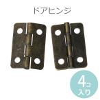 22mm×15mm 4個入 蝶番 ドアヒンジ ブロンズトーン 【ゆうパケット対応】