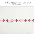 Yahoo! Yahoo!ショッピング(ヤフー ショッピング)在庫限り!イカリ刺繍チロリアンリボン ホワイト×レッド 1m 【ゆうパケット対応】