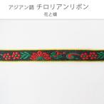Yahoo! Yahoo!ショッピング(ヤフー ショッピング)在庫限り!アジアン調 チロリアンテープ 幅1cm 花と蝶 1m【ゆうパケット対応】
