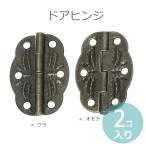 3.0×2.1cm 2個入 蝶番 ドアヒンジ アンティーク風 【ゆうパケット対応】