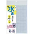 【呉竹】 水書練習用紙 マス目入り B5 3枚入 1個入 【ゆうパケット対応】