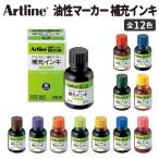 シヤチハタ 油性マーカー 補充インキ 20ml 1個入 全12色【宅配便】