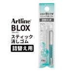 シヤチハタ BLOX スティック消しゴム詰め替え用 2本入【ゆうパケット対応】