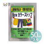 染プロ NEWカラーストップ 50ml【ゆうパケット対応】